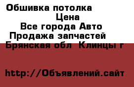 Обшивка потолка Hyundai Solaris HB › Цена ­ 7 000 - Все города Авто » Продажа запчастей   . Брянская обл.,Клинцы г.